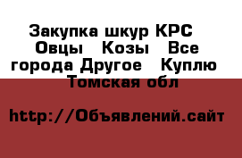 Закупка шкур КРС , Овцы , Козы - Все города Другое » Куплю   . Томская обл.